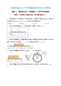 模块三 实验 专题27 用刻度尺测量长度，用表测量时间（练习）-2024年中考物理真题分类汇编