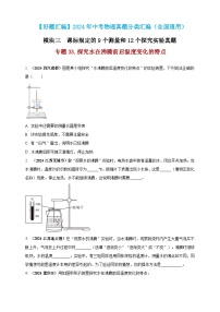 模块三 实验 专题33 探究水在沸腾前后温度变化的特点（练习）-2024年中考物理真题分类汇编