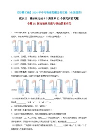 模块三 实验 专题35 探究液体压强与哪些因素有关（练习）-2024年中考物理真题分类汇编