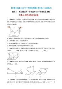 模块三 实验 专题38 探究光的反射定律（练习）-2024年中考物理真题分类汇编