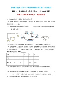 模块三 实验 专题44 探究电流与电压、电阻的关系（练习）-2024年中考物理真题分类汇编