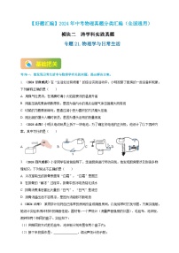 模块二 跨学科 专题21 物理学与日常生活（练习）-2024年中考物理真题分类汇编