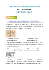 模块二 跨学科 专题22 物理学与工程实践（练习）-2024年中考物理真题分类汇编