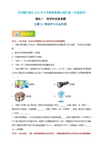 模块二 跨学科 专题23 物理学与社会发展（练习）-2024年中考物理真题分类汇编