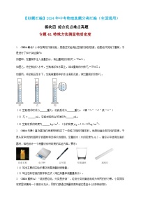 模块四 应用 专题48 特殊方法测量物质密度（练习）-2024年中考物理真题分类汇编