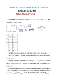 模块四 应用 专题49 特殊方法测导体电阻（练习）-2024年中考物理真题分类汇编