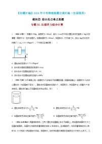 模块四 应用 专题50 压强浮力综合计算（练习）-2024年中考物理真题分类汇编