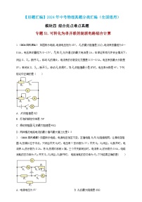 模块四 应用 专题51 可转化为串并联的混联电路综合计算（练习）-2024年中考物理真题分类汇编