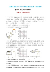 模块四 应用 专题53 力电综合计算（练习）-2024年中考物理真题分类汇编