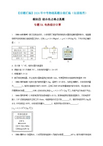 模块四 应用 专题54 电热综合计算（练习）-2024年中考物理真题分类汇编