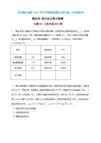 模块四 应用 专题55 力热电综合计算（练习）-2024年中考物理真题分类汇编