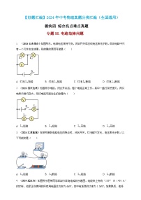 模块四 应用 专题56 电路故障问题 （练习）-2024年中考物理真题分类汇编