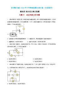 模块四 应用 专题57 动态电路分析问题（练习）-2024年中考物理真题分类汇编