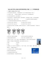 [物理]2024～2025学年山西省太原外国语学校九年级(上)开学试卷(有答案)