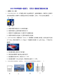 2025年中考物理一轮复习：《浮力》模拟练习题分类汇编（含答案解析）