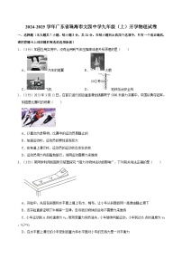 广东省珠海市文园中学2024-2025学年九年级（上）开学物理试卷