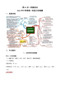 中考物理一轮复习讲练测(全国通用)第01讲—机械运动(思维导图+考点精讲+例题精析)(原卷版+解析)