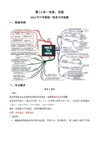 中考物理一轮复习讲练测(全国通用)第14讲—电压，电阻(思维导图+考点精讲+例题精析)(原卷版+解析)