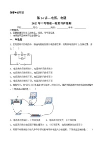 中考物理一轮复习讲练测(全国通用)第14讲—电压，电阻(模拟检测)(原卷版+解析)