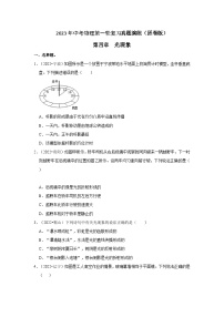 人教版中考物理一轮复习章节分类考点讲解与训练第4章光现象真题演练(原卷版+解析)