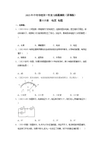 人教版中考物理一轮复习章节分类考点讲解与训练第16章电压电阻真题演练(原卷版+解析)