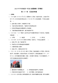 人教版中考物理一轮复习章节分类考点讲解与训练第21章信息的传递真题演练(原卷版+解析)
