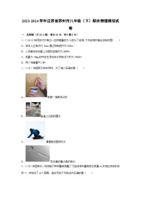 [物理][期末]江苏省苏州市2023-2024学年八年级下学期期末模拟试卷