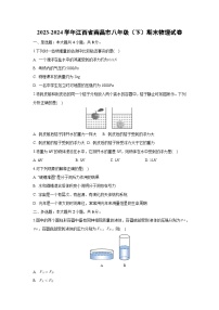 [物理][期末]江西省南昌市2023-2024学年八年级下学期期末试卷