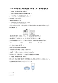 [物理][期末]江西省南昌市2023-2024学年八年级下学期期末试卷