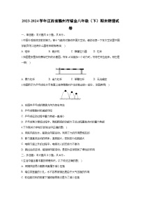 [物理][期末]江西省赣州市瑞金市2023-2024学年八年级下学期期末试卷