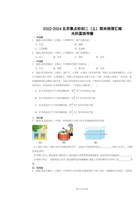 [物理]2022～2024北京重点校初二上学期期末真题分类汇编：光的直线传播
