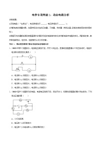 中考物理重难点精讲讲练(全国通用)电学专项突破1：动态电路分析专题练习(原卷版+解析)