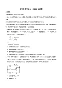 中考物理重难点精讲讲练(全国通用)电学专项突破3：电路安全问题专题练习(原卷版+解析)