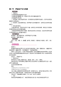 初中物理北师大版（2024）八年级上册（2024）第一节 声音的产生与传播教学设计
