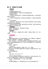 初中物理北师大版（2024）八年级上册（2024）第一节 声音的产生与传播教学设计