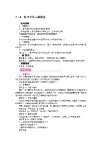 沪粤版（2024）八年级上册（2024）2.4 让声音为人类服务教学设计
