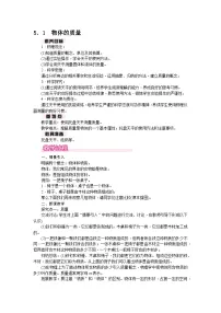 初中物理沪粤版（2024）八年级上册（2024）5.1 物体的质量教案及反思