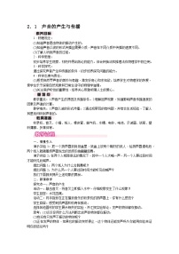 物理沪粤版（2024）2.1 声音的产生与传播教学设计