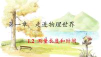 沪粤版（2024）八年级上册（2024）1.2 测量长度和时间教课课件ppt