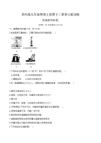 苏科版九年级物理上册第十二章单元检测卷：机械能和内能
