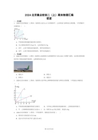 [物理]2024北京重点校初二上学期期末真题分类汇编：密度