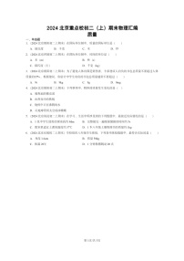 [物理]2024北京重点校初二上学期期末真题分类汇编：质量