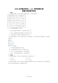 [物理]2024北京重点校初二上学期期末真题分类汇编：质量与密度章节综合