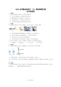 [物理]2024北京重点校初三上学期期末真题分类汇编：分子热运动