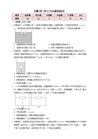 中考物理一轮复习专题22浮力与压强的综合(知识点复习+例题讲解+过关练习)(原卷版+解析)