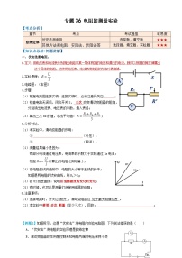 中考物理一轮复习专题36电阻的测量实验(知识点复习+例题讲解+过关练习)(原卷版+解析)