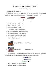 人教版中考物理一轮大单元复习第九单元压强【中考演练】(原卷版+解析)