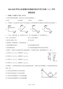 [物理]2024～2025学年山东省德州市禹城市张庄中学九年级(上)开学试卷(有答案)