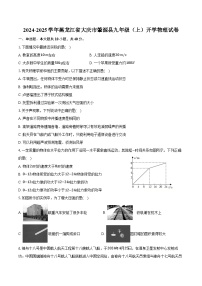 2024-2025学年黑龙江省大庆市肇源县九年级（上）开学物理试卷（含答案）