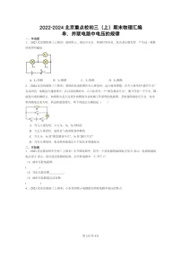 [物理]2022～2024北京重点校初三上学期期末真题分类汇编：串、并联电路中电压的规律